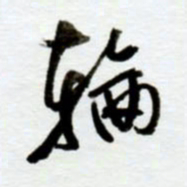 赖胜华轮书法图片