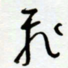 赖胜华飞书法图片