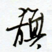 赖胜华旗书法图片
