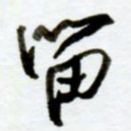 赖胜华留书法图片