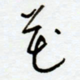 赖胜华花书法图片