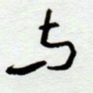 赖胜华与书法图片