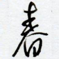 赖胜华春书法图片