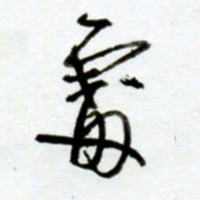 赖胜华处书法图片