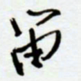 赖胜华笛书法图片