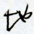 赖胜华地书法图片