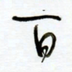 赖胜华百书法图片
