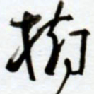 赖胜华树书法图片