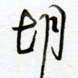 赖胜华胡书法图片