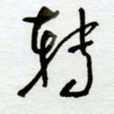 赖胜华转书法图片