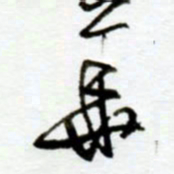 赖胜华华书法图片