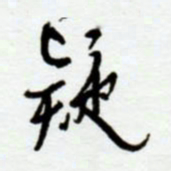赖胜华疑书法图片