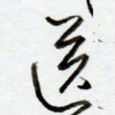 赖胜华送书法图片