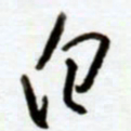 赖胜华白书法图片