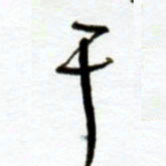 赖胜华干书法图片