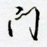 赖胜华门书法图片