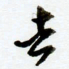 赖胜华去书法图片