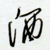 赖胜华酒书法图片