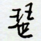 赖胜华琶书法图片