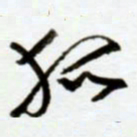 赖胜华狐书法图片