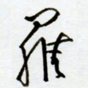 赖胜华罗书法图片