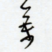 赖胜华万书法图片