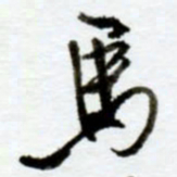 赖胜华马书法图片
