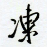 赖胜华冻书法图片