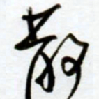 赖胜华散书法图片