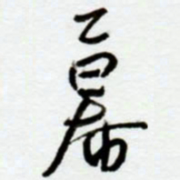 赖胜华幕书法图片