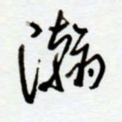 赖胜华瀚书法图片