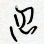 赖胜华忽书法图片