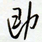 赖胜华即书法图片