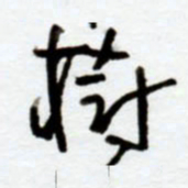 赖胜华树书法图片