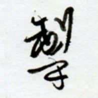 赖胜华掣书法图片