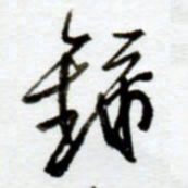 赖胜华录书法图片