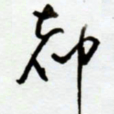 赖胜华都书法图片