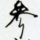 赖胜华参书法图片