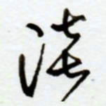 赖胜华淡书法图片
