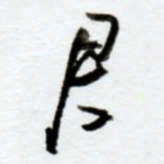 赖胜华君书法图片