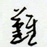 赖胜华难书法图片
