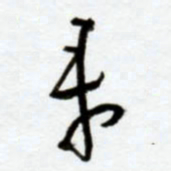 赖胜华来书法图片