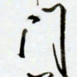 赖胜华门书法图片