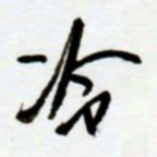 赖胜华冷书法图片