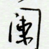 赖胜华阑书法图片