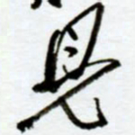 赖胜华见书法图片