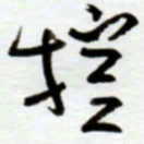 赖胜华控书法图片