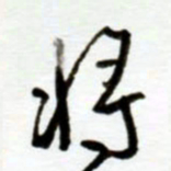 赖胜华将书法图片