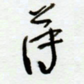 赖胜华薄书法图片