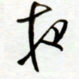 赖胜华夜书法图片